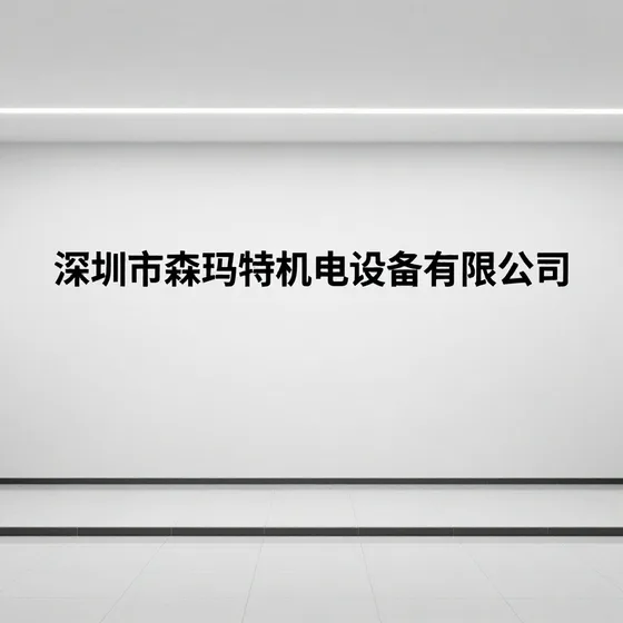 深圳市森玛特机电设备有限公司